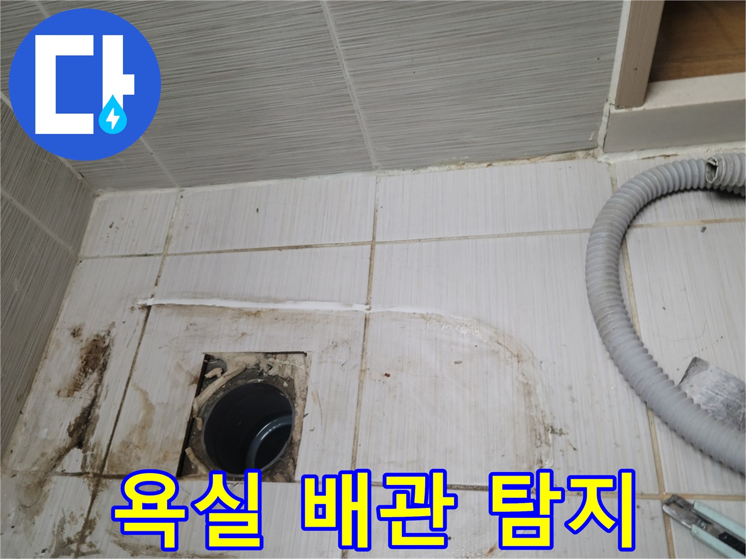 동두천 누수 - 욕실 하수구 누수 원인 탐색, 최첨단 장비 사용