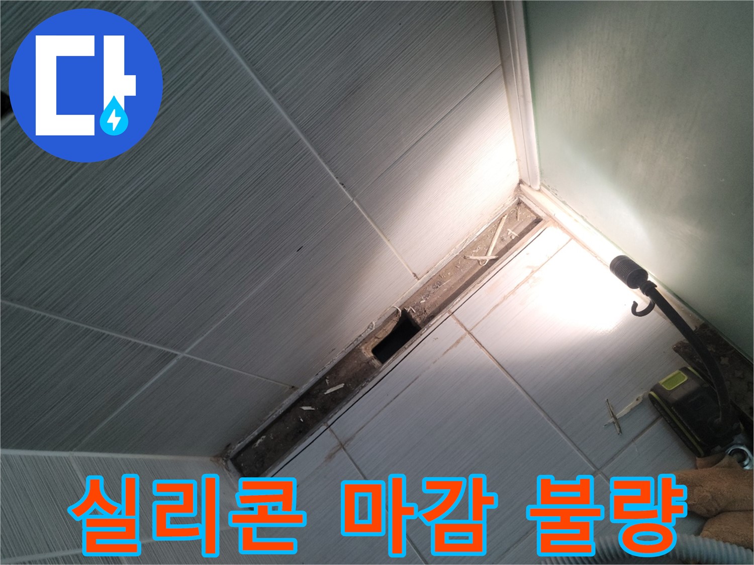 동두천 누수 - 욕조 주변 실리콘 마감 불량으로 인한 누수 원인