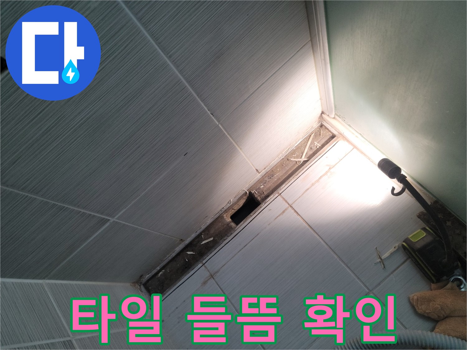 동두천 누수 - 욕조 주변 타일 들뜸 현상 및 누수 연관성 확인