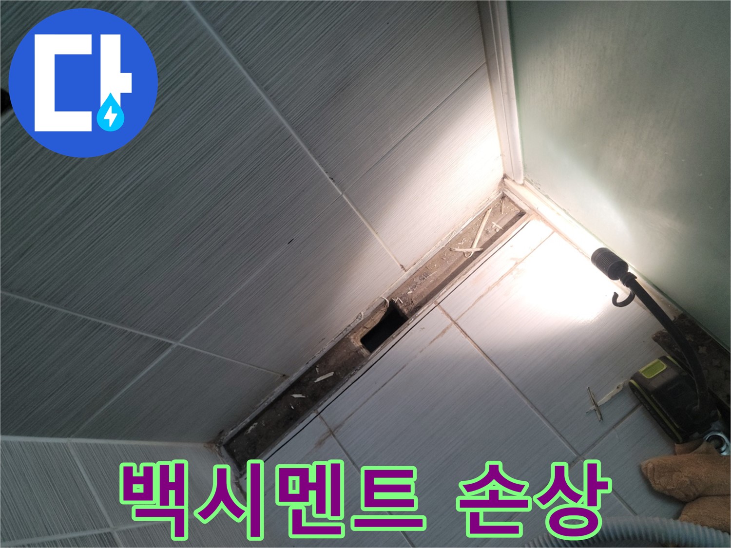동두천 누수 - 욕조 주변 타일 틈새 백시멘트 손상 상태 확인