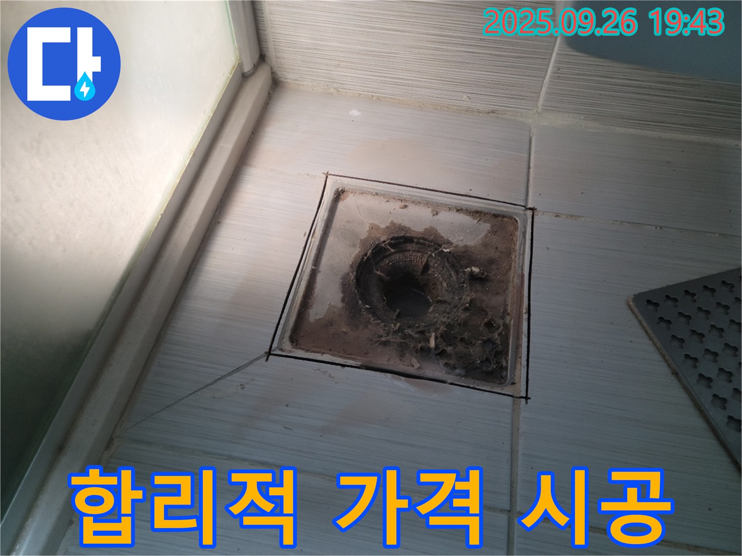 동두천 누수 전문 업체에서 욕실 배수구 시공을 합리적인 가격으로 제공하는 모습 - 가성비 최고의 서비스를 약속합니다.
