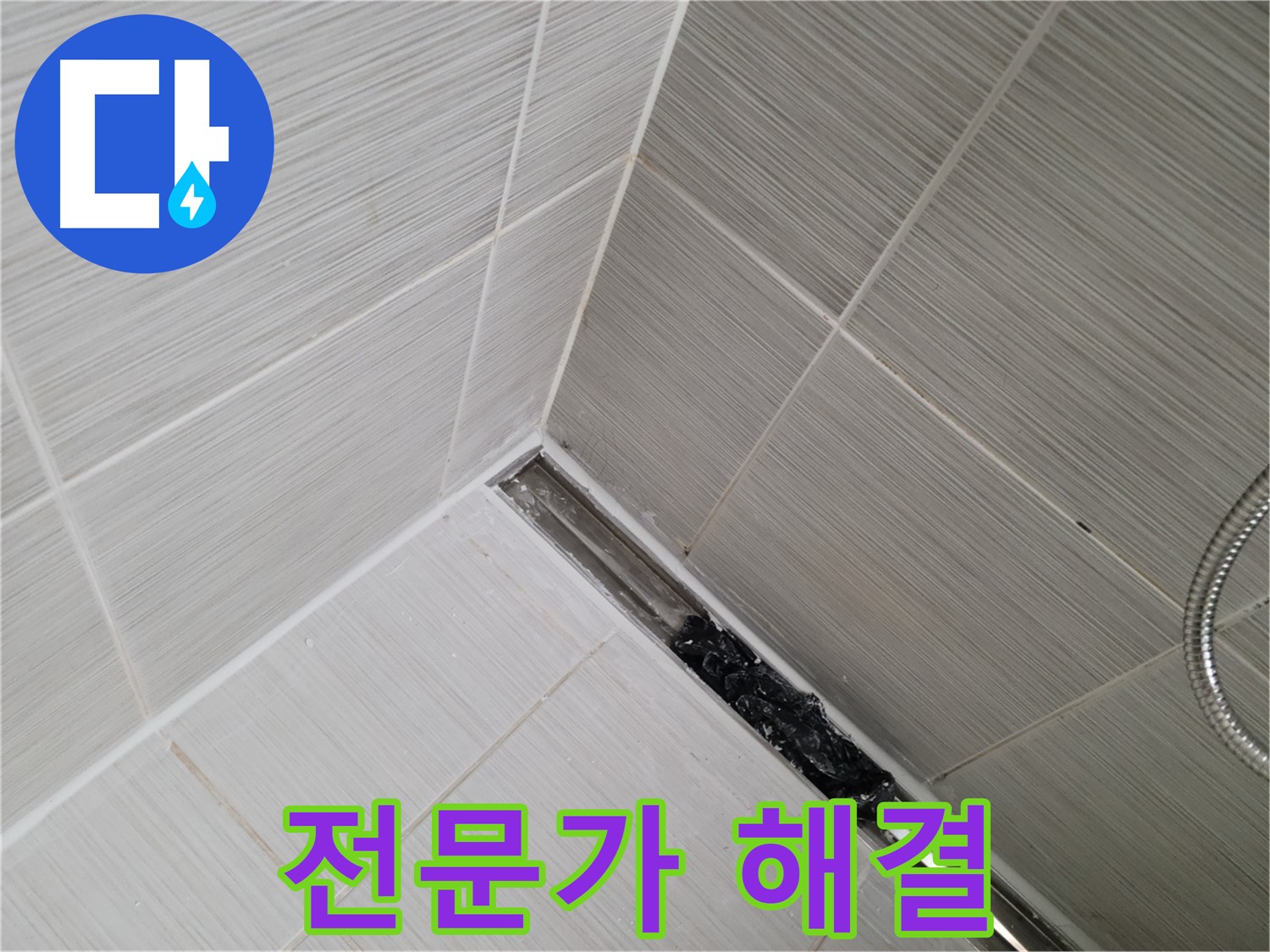 동두천 누수 - 전문가의 도움으로 해결하는 욕실 트렌치 배수구 막힘