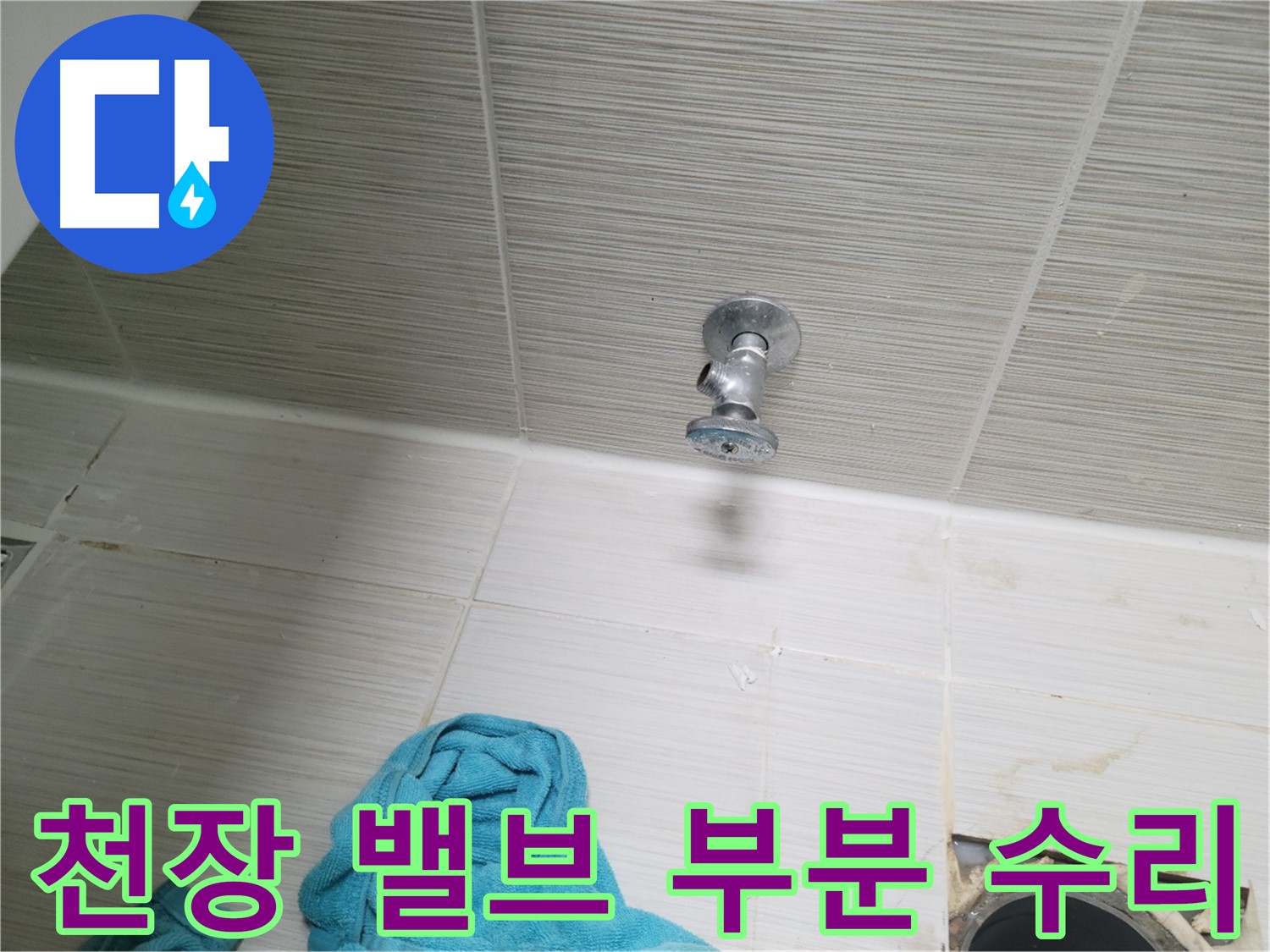 동두천 누수 - 천장 샤워 밸브 누수 부분 수리로 해결