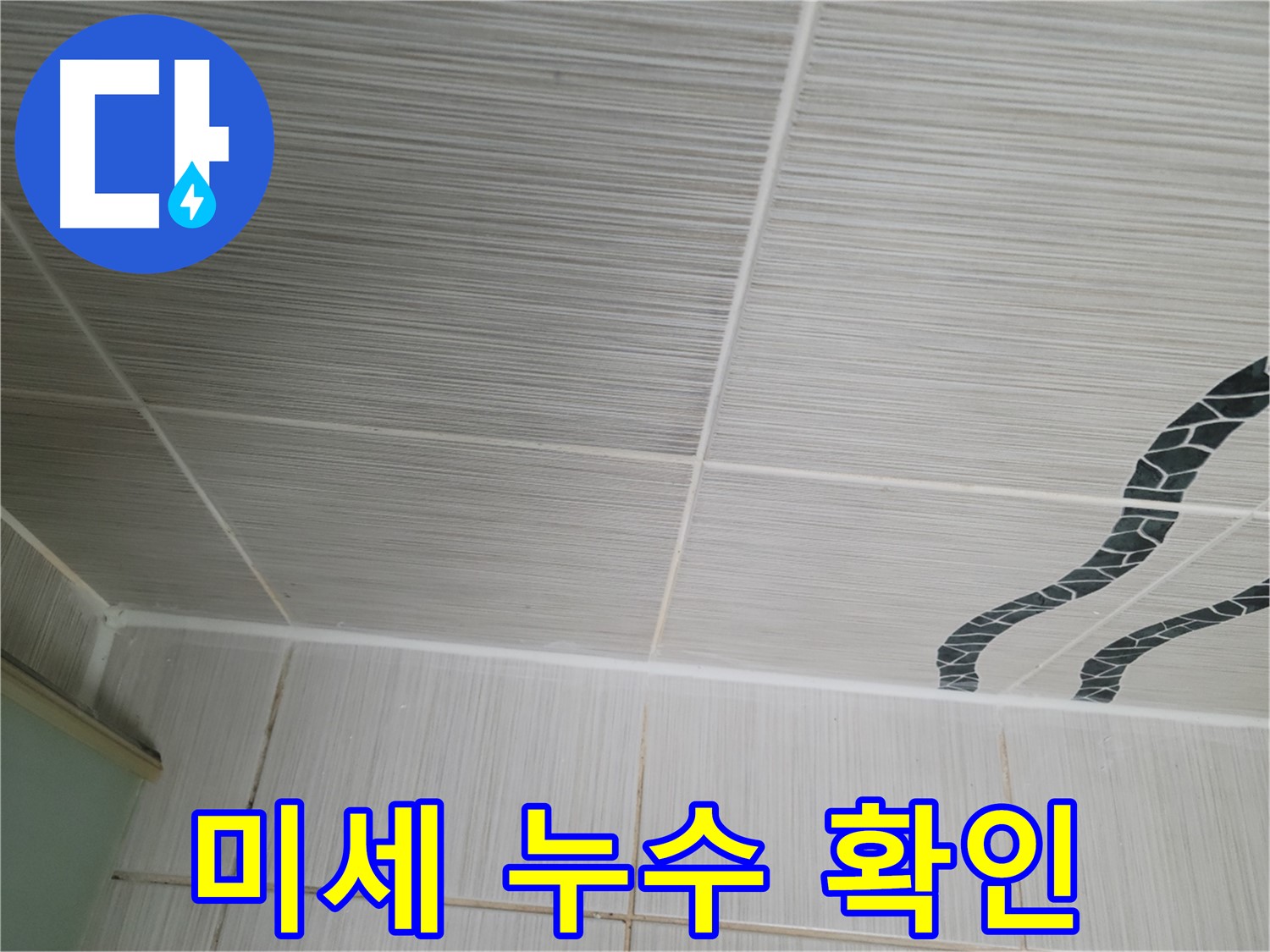 동두천 누수 - 천장 타일 틈새의 미세한 누수를 섬세한 기술로 해결합니다.