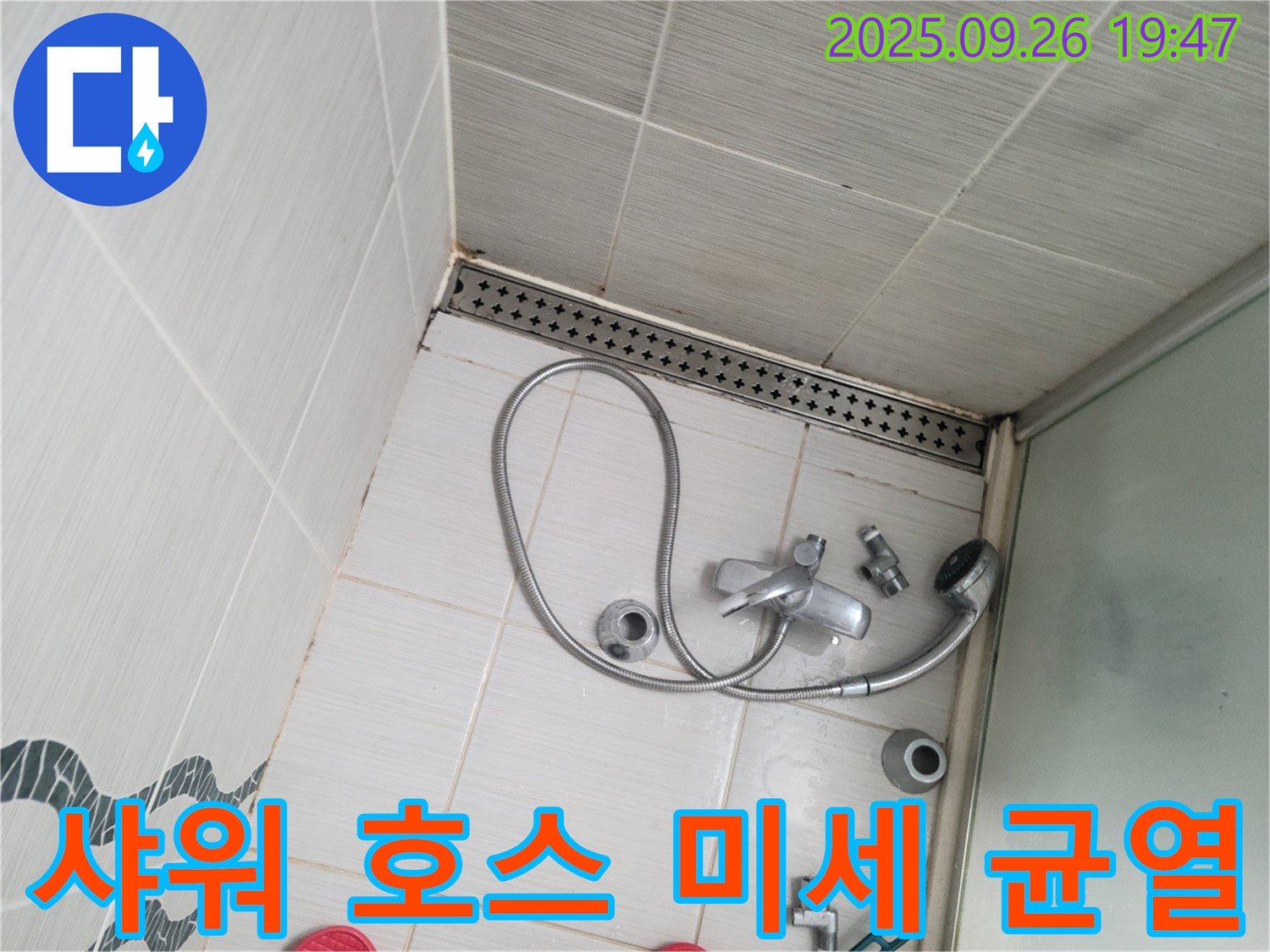 동두천 누수 탐색 - 샤워 호스 연결 부위에서 미세한 균열을 발견했습니다.