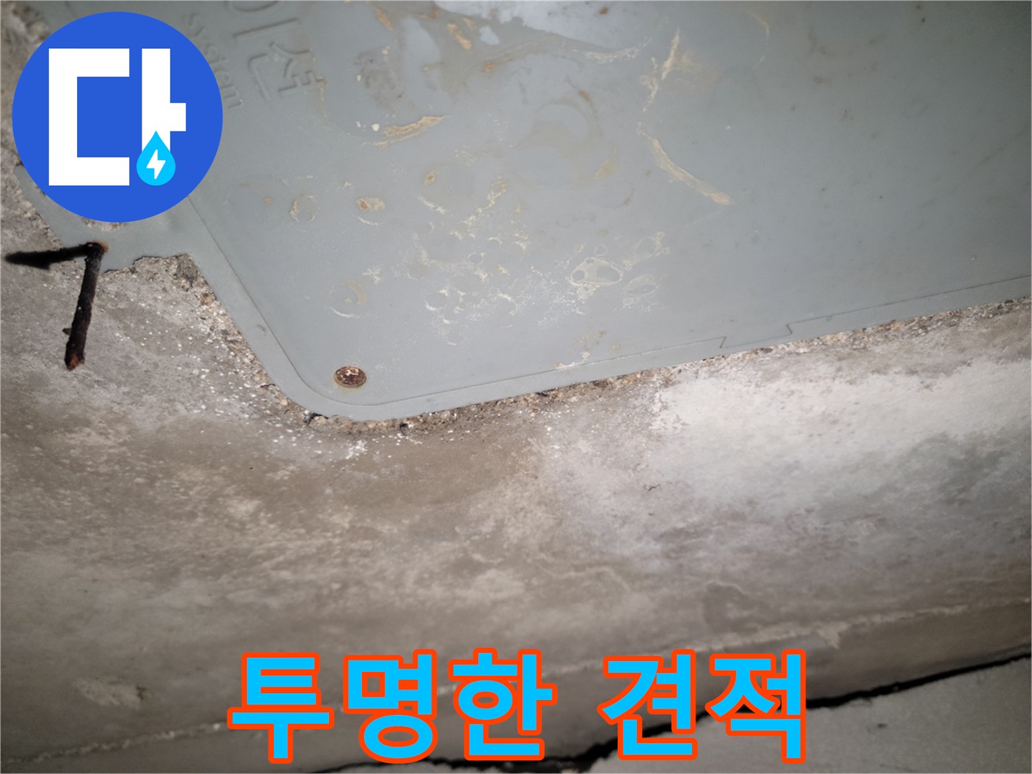 동두천 누수 - 투명한 견적 제공 약속 - 합리적인 가격 제시