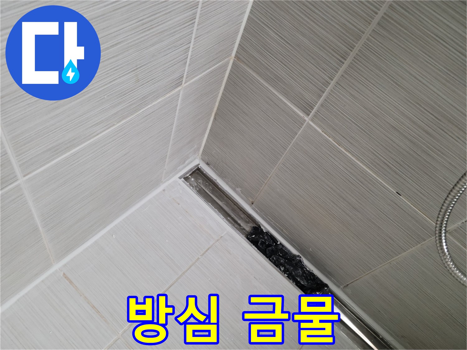 동두천 누수 - 트렌치 배수구 막힘 해결 후에도 지속적인 관리가 중요