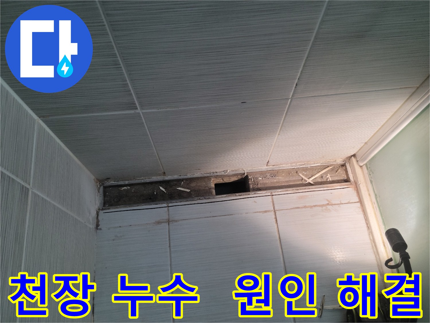 동두천 신창비바패밀리 천장 누수 - 원인 파악 후 해결 과정