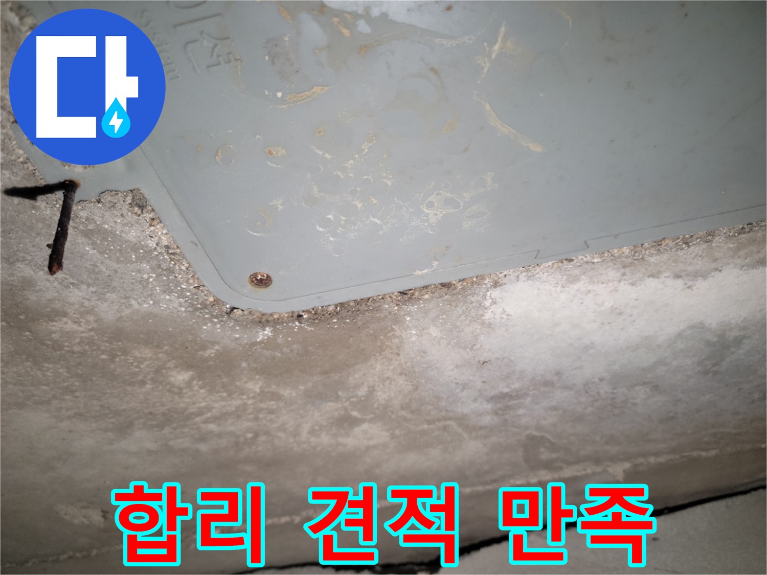 동두천 누수 - 합리적인 견적과 만족스러운 시공 - 고객 만족