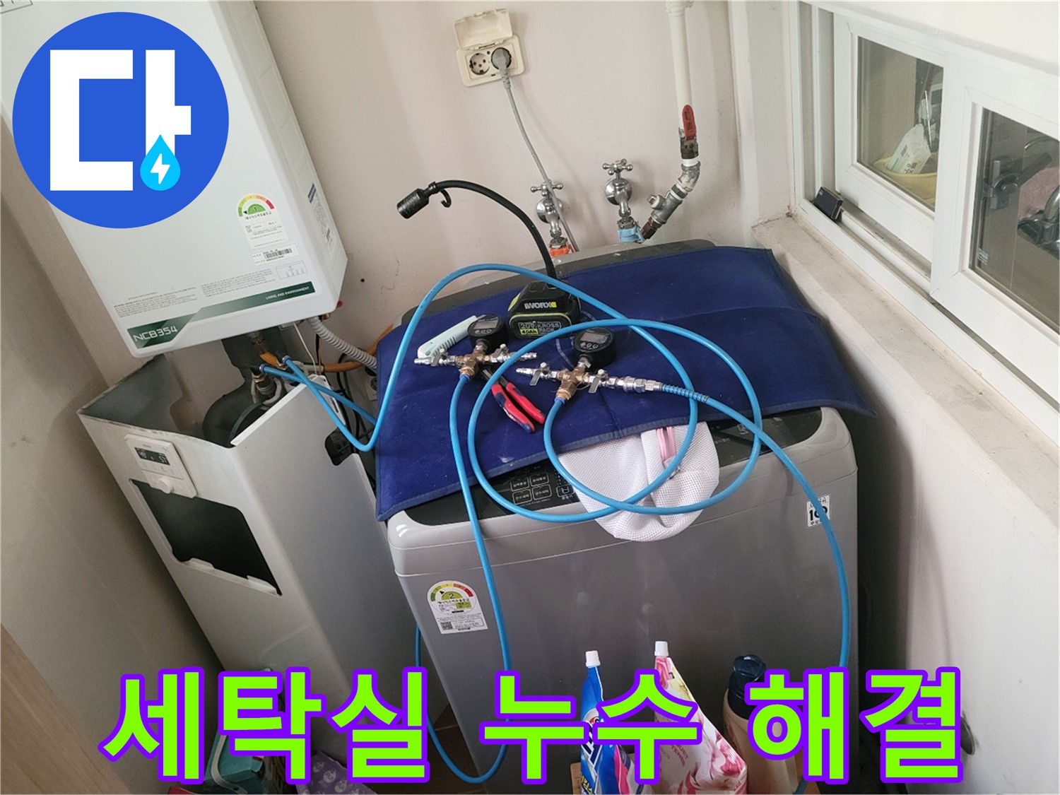동두천 누수 해결 - 세탁실 누수 완벽 해결 시공 준비 완료!