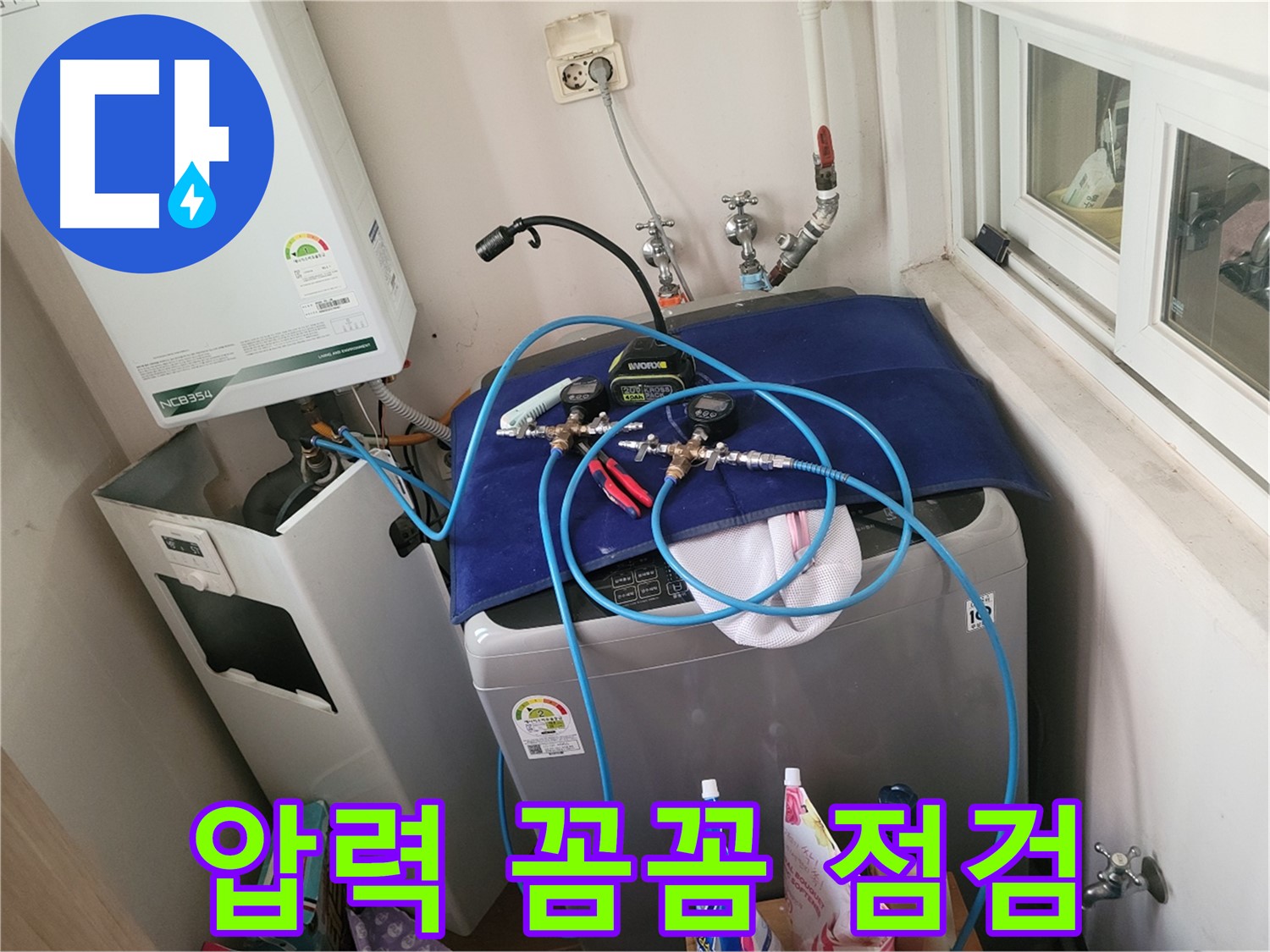 동두천 누수 해결 - 세탁실 & 보일러 배관 압력 점검