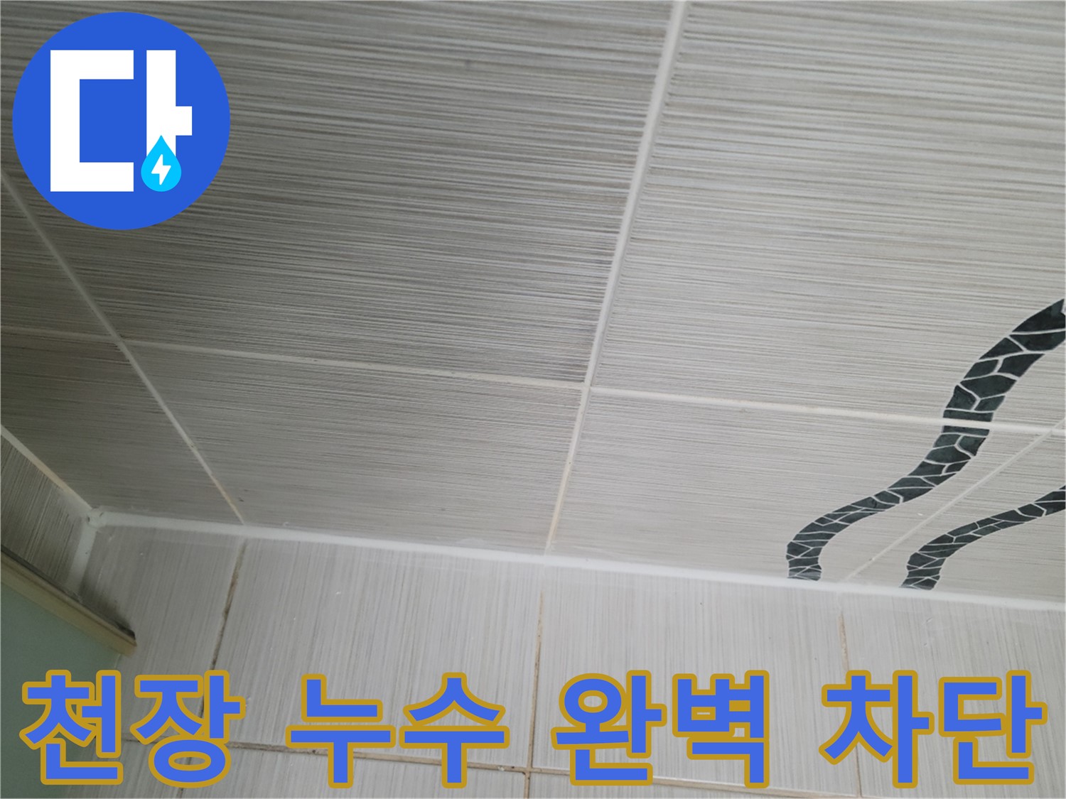 동두천 누수 해결 - 천장 누수를 완벽하게 차단하고 확실한 A/S를 보장합니다.
