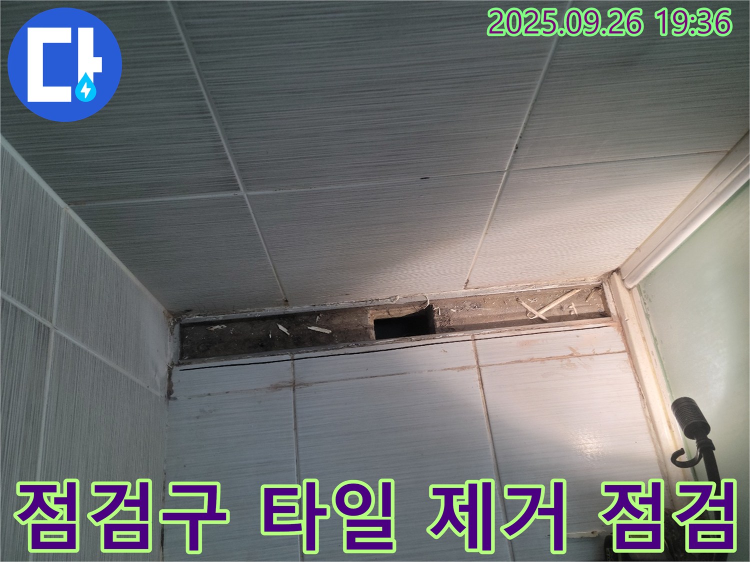 동두천 누수 해결 - 천장 점검구 주변 타일 제거 후 누수 부위를 집중적으로 점검하는 모습