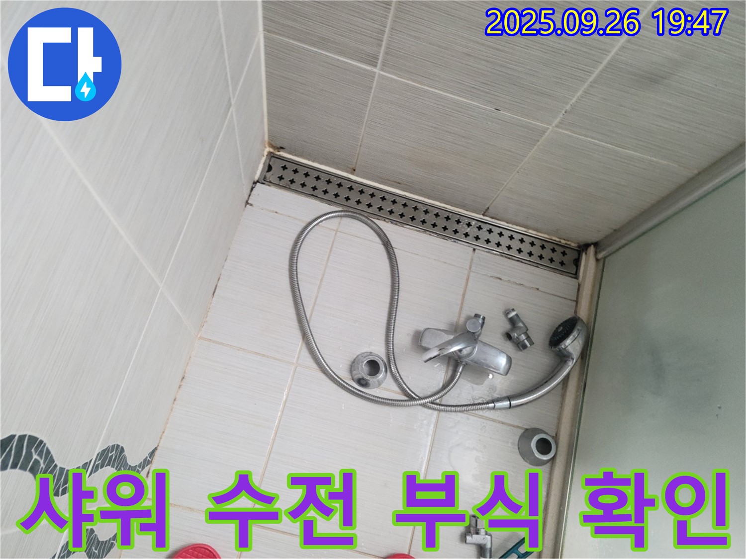 동두천 누수 현장 - 노후된 샤워 수전 연결부의 부식을 꼼꼼히 확인하고 있습니다.