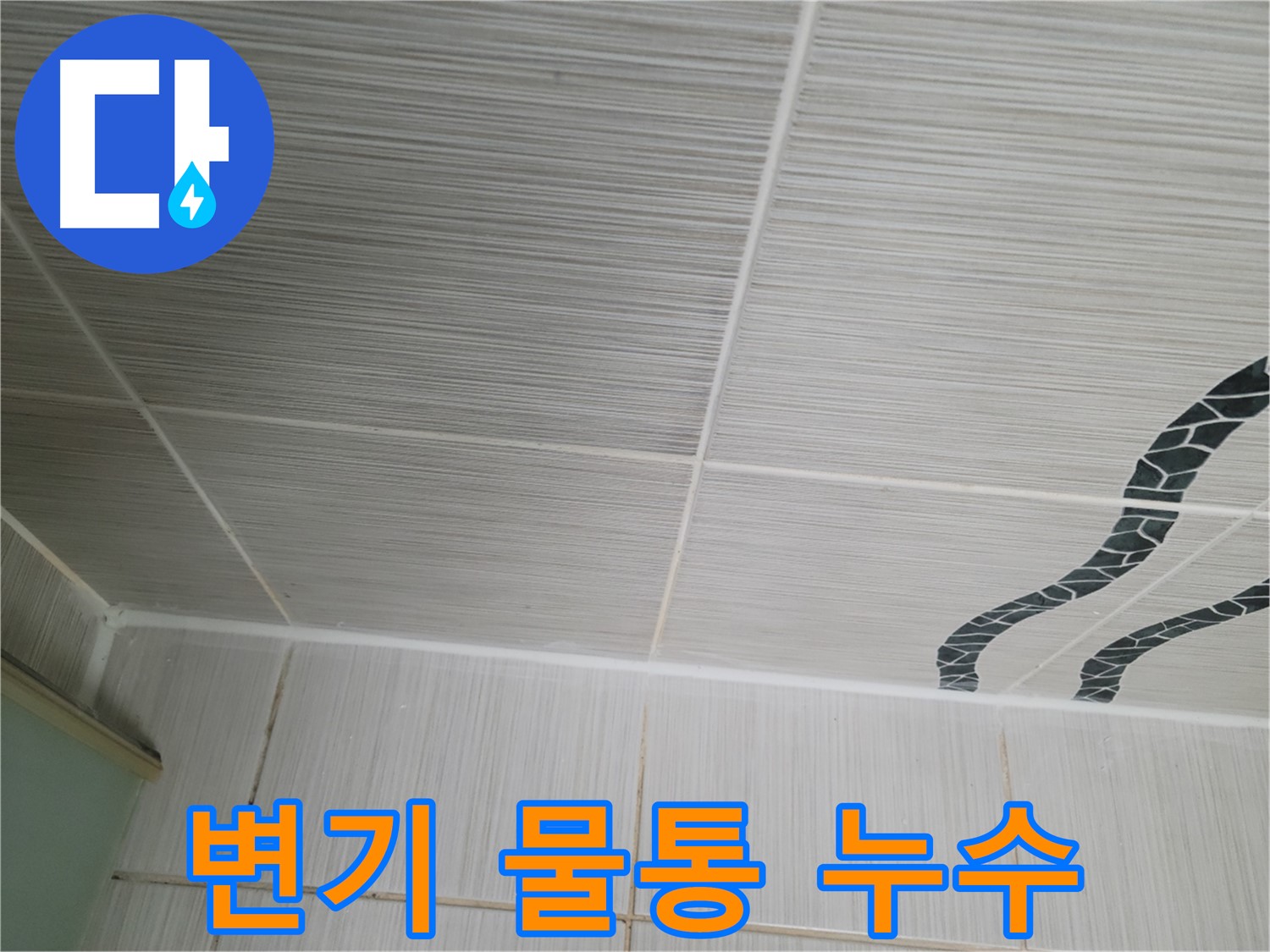 동두천 누수 - 화장실 변기 물통에서 물이 계속 흘러나오는 문제를 해결했습니다.