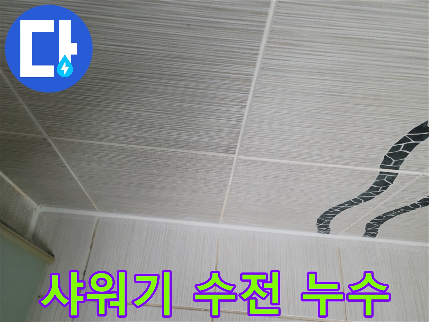 동두천 누수 - 화장실 샤워기 수전에서 물이 멈추지 않고 계속 나오는 문제를 해결했습니다.