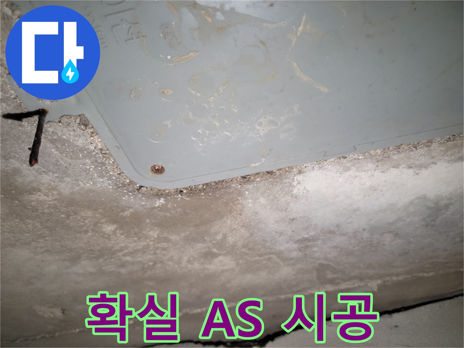 동두천 누수 - 확실한 A/S와 책임 시공 - 고객 신뢰