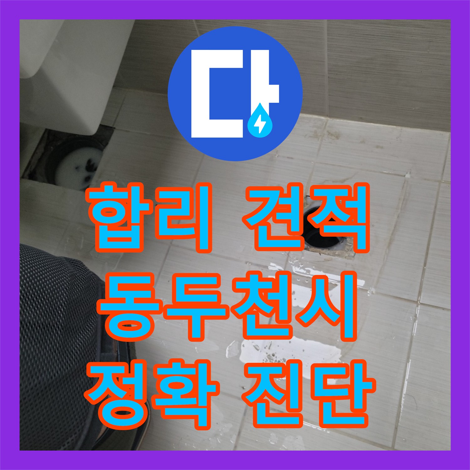 동두천 누수공사비용 - 합리적인 견적으로 누수 고민 해결!