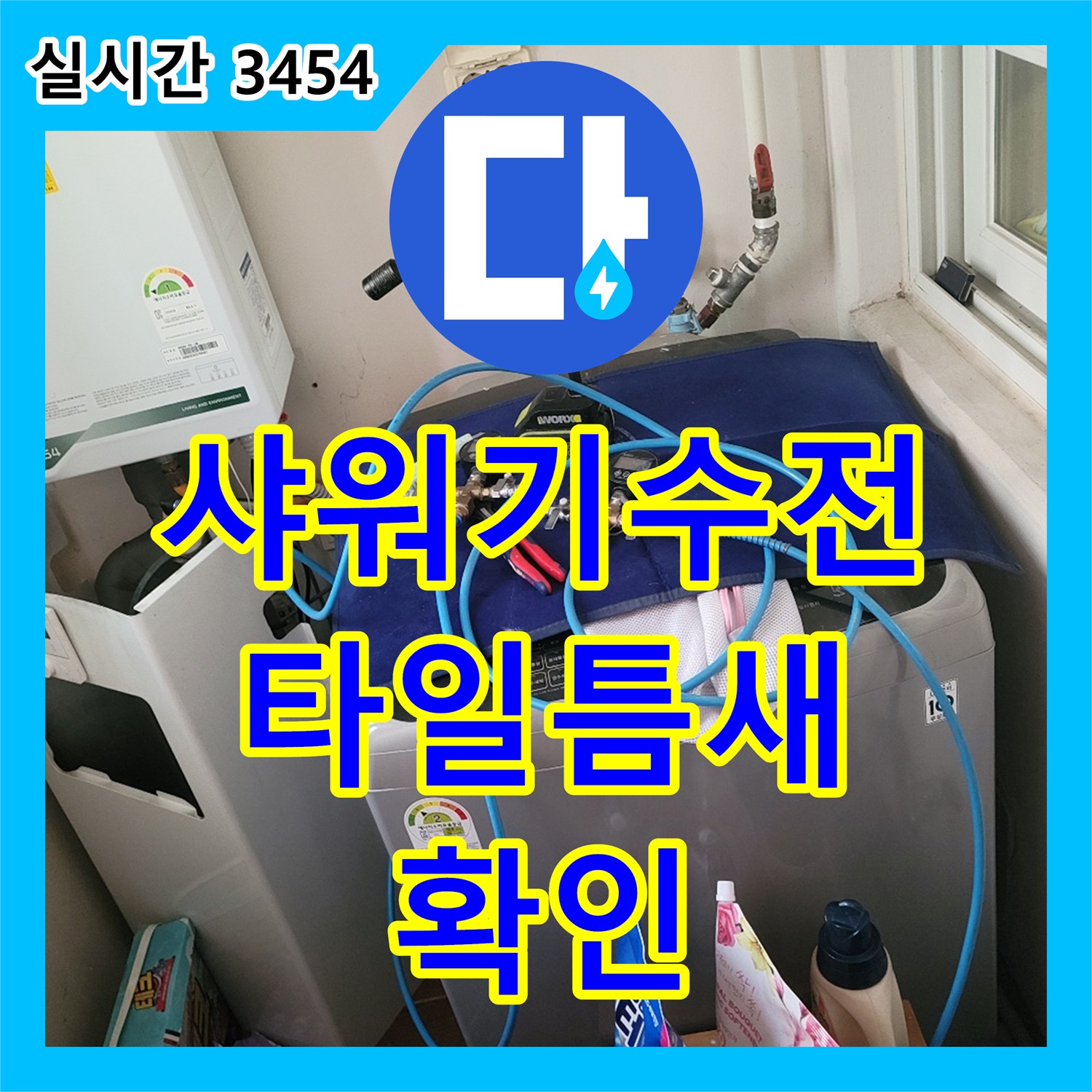 동두천 누수설비, 샤워기 수전 누수, 타일 틈새 확인 후 해결