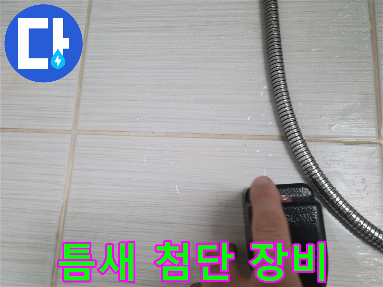 타일 틈새 첨단 장비 진단 - 정확한 원인 파악
