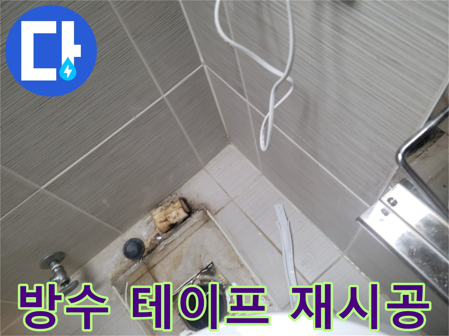 욕실 하수구 주변 - 방수 테이프 다시 붙이는 작업