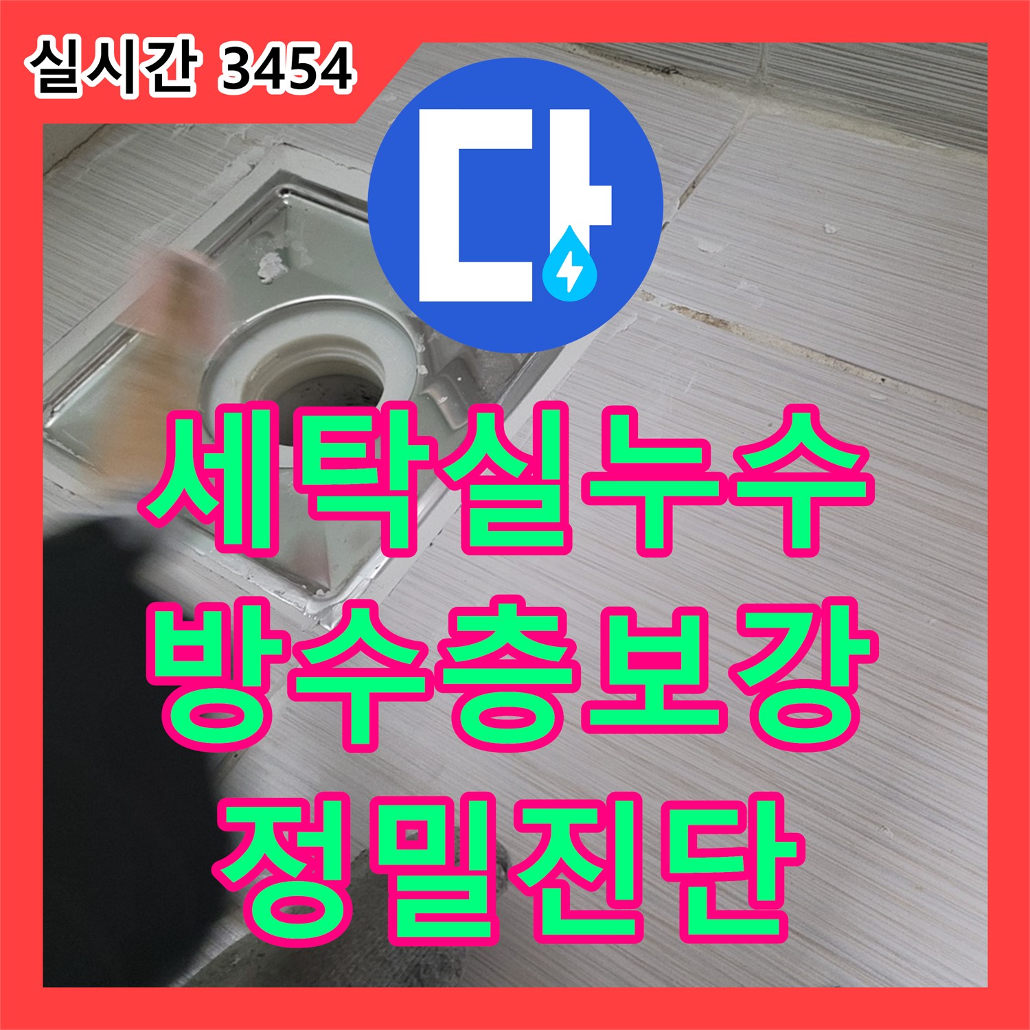 동두천 누수설비업체, 세탁실 바닥 누수, 정밀 진단 후 방수층 보강 작업 진행