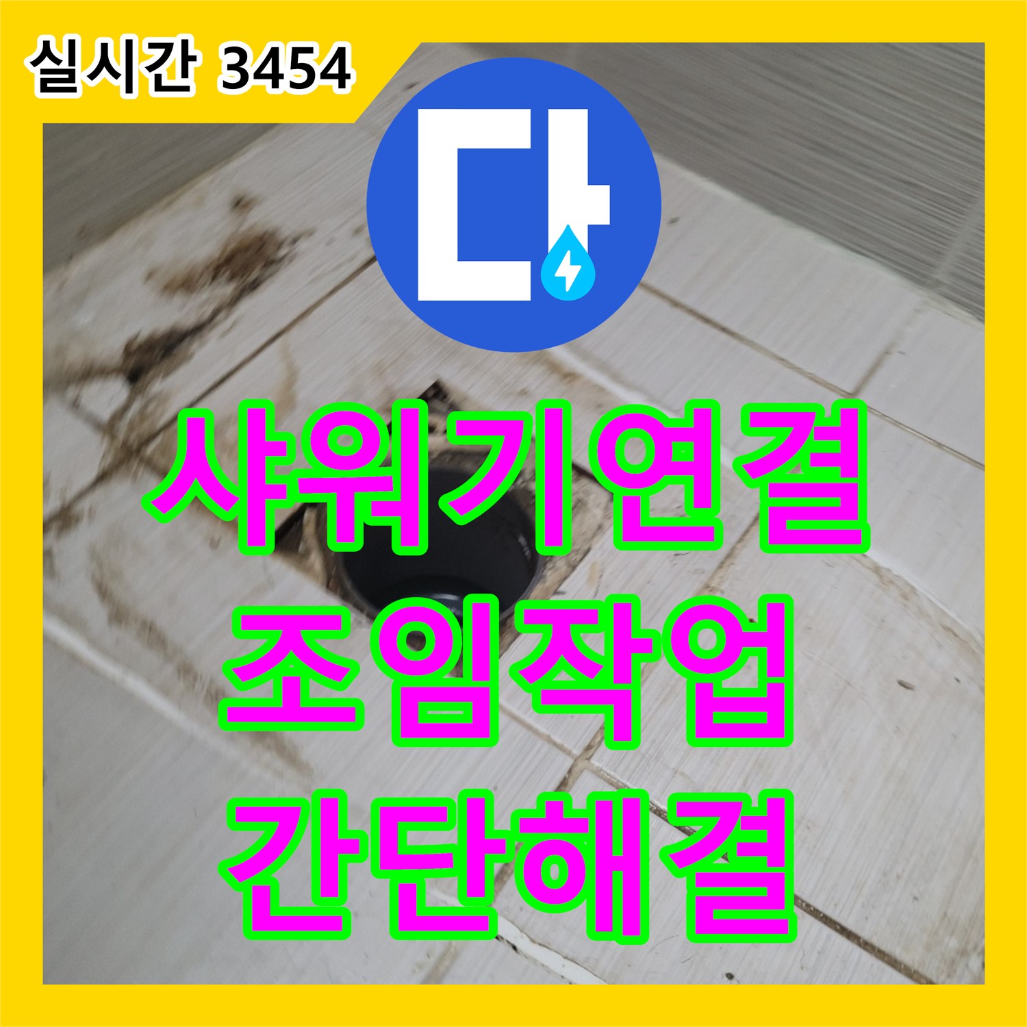 동두천 누수업체, 샤워기 연결 부위 누수, 간단한 조임 작업으로 해결