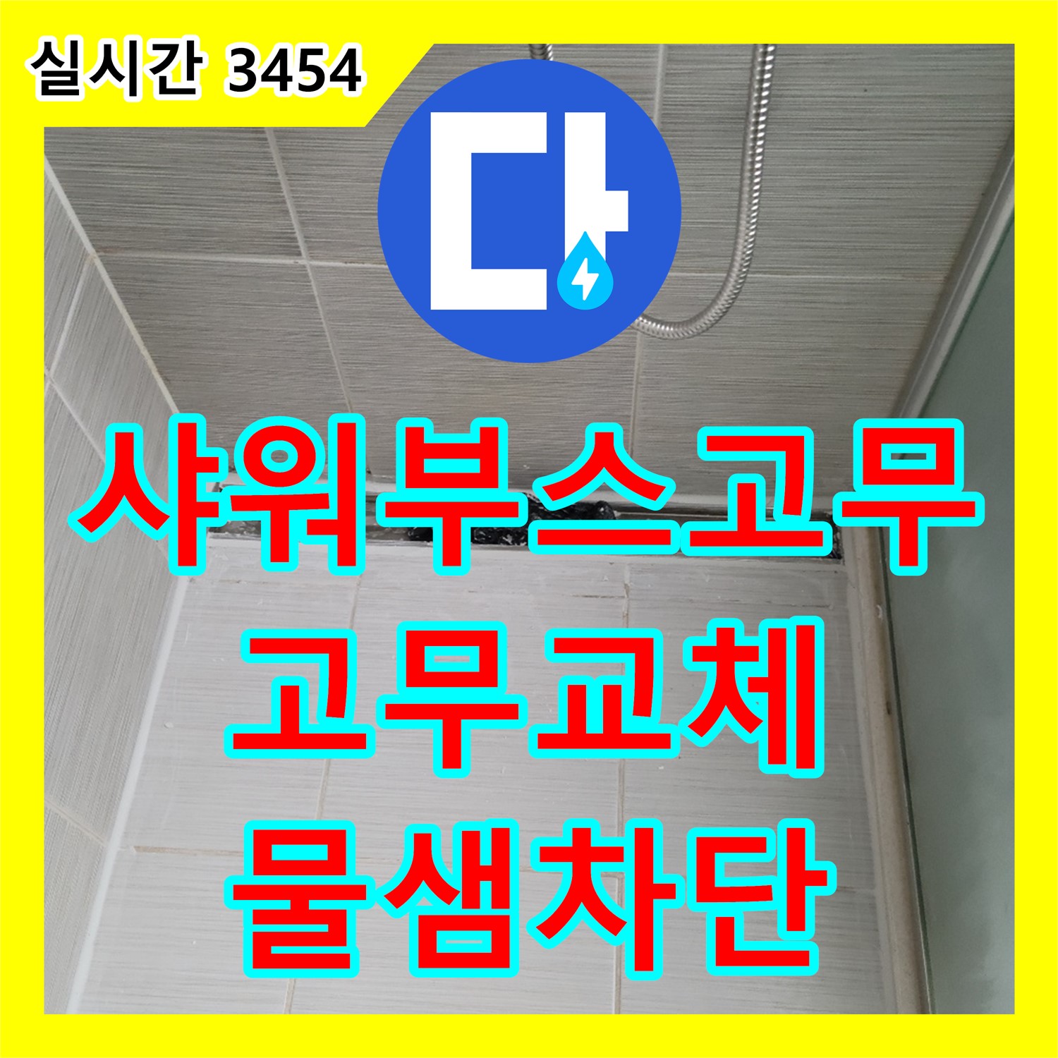 동두천 누수업체, 샤워부스 물막이 고무 찢어짐, 새 고무 교체로 완벽 차단