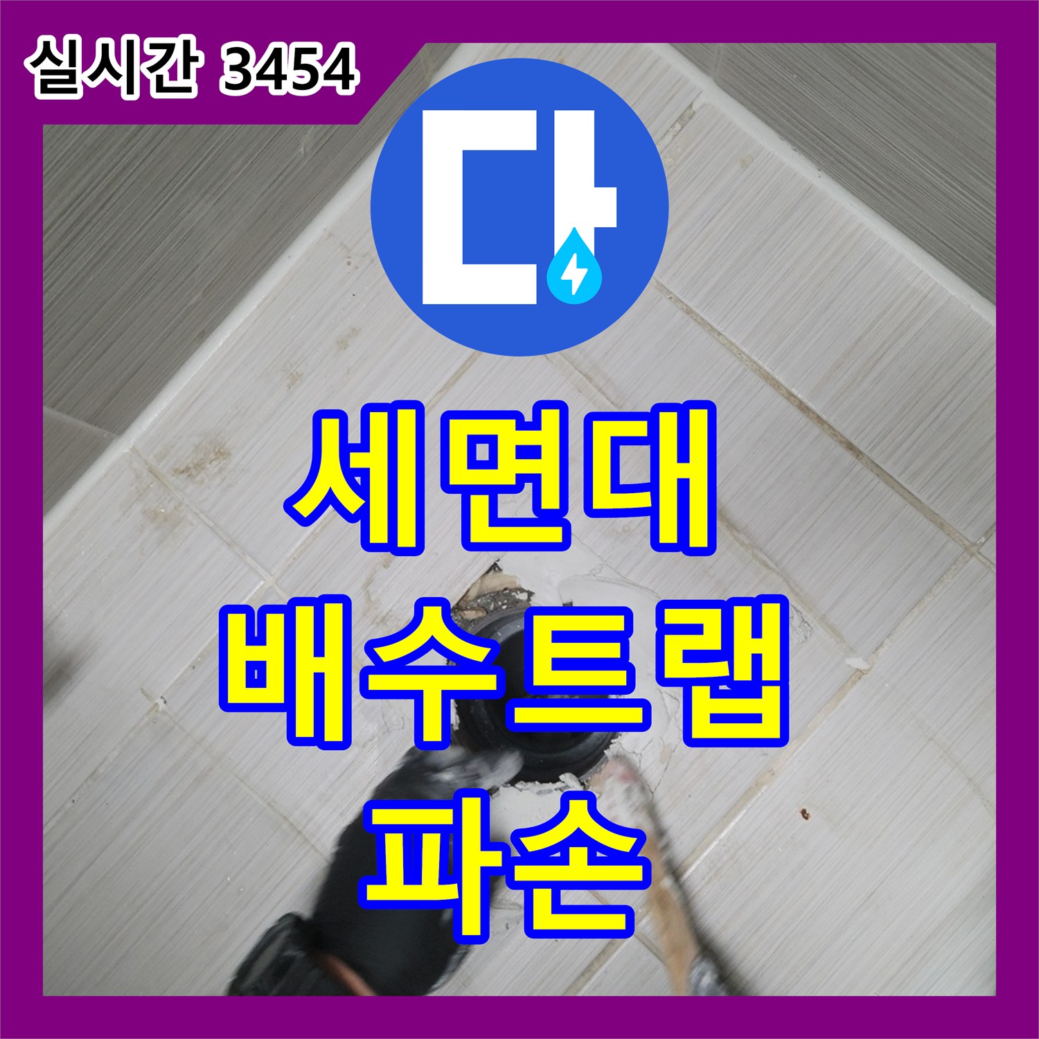 동두천 누수업체, 세면대 배수 트랩 파손, 교체로 악취 및 누수 해결