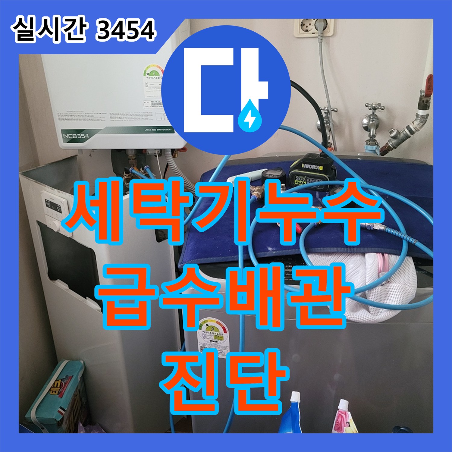 동두천 누수전문업체, 세탁기 누수, 급수 배관 진단으로 문제 해결