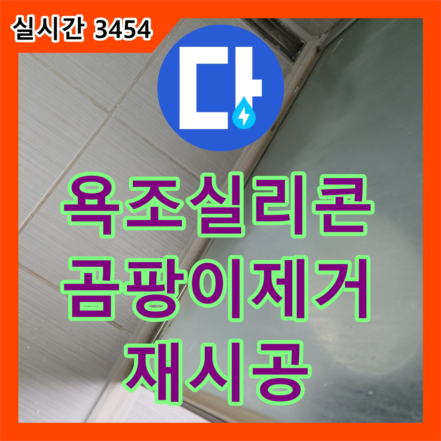 동두천 누수전문업체, 욕조 실리콘 손상, 곰팡이 제거 후 재시공으로 해결