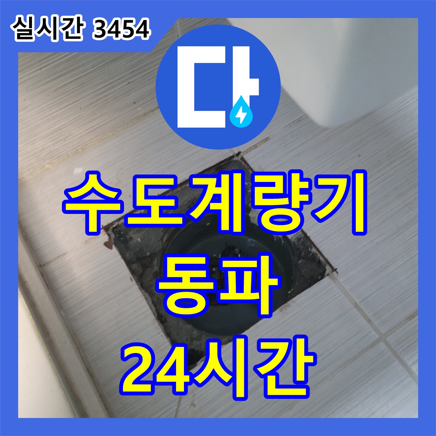 동두천 누수전화, 24시간 긴급 수도 계량기 동파, 신속하게 해결