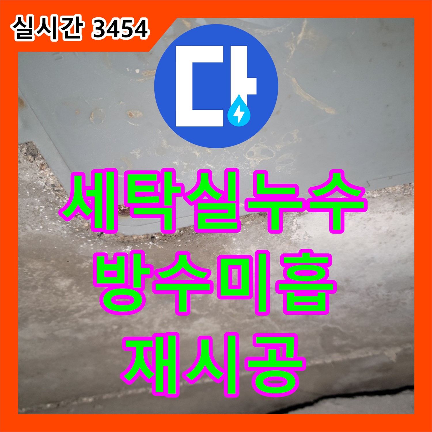 동두천 누수탐지, 세탁실 방수 미흡으로 인한 누수, 꼼꼼한 방수 시공