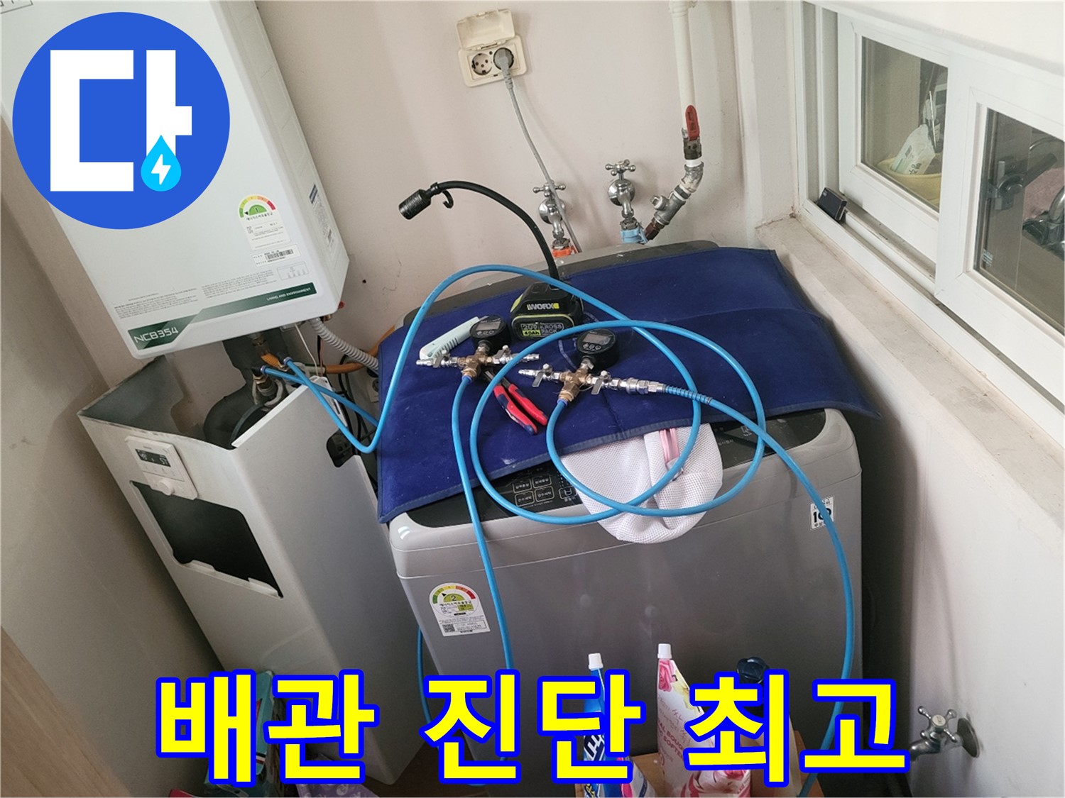 동두천 누수탐지 - 세탁실 배관 진단 최고 수준