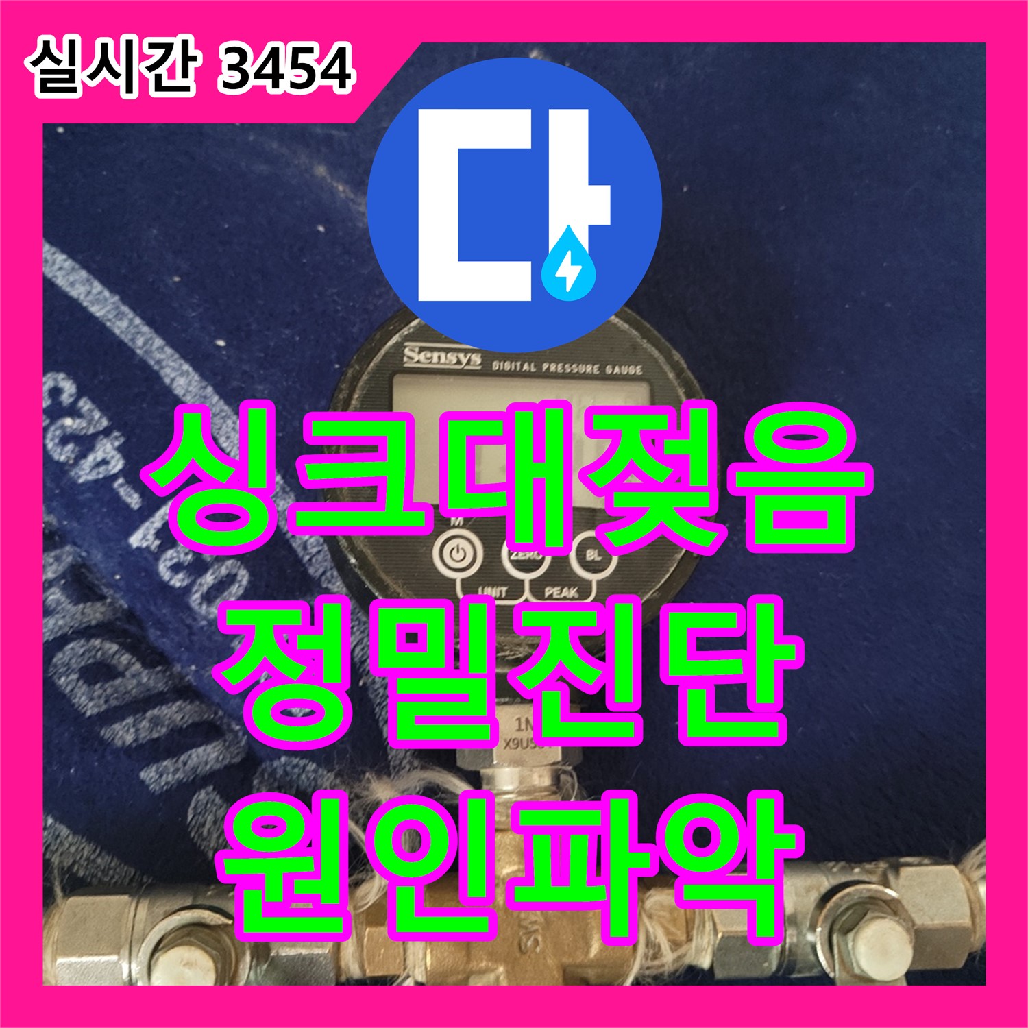 동두천 누수탐지, 싱크대 하부장 젖음, 정밀 진단으로 원인 파악