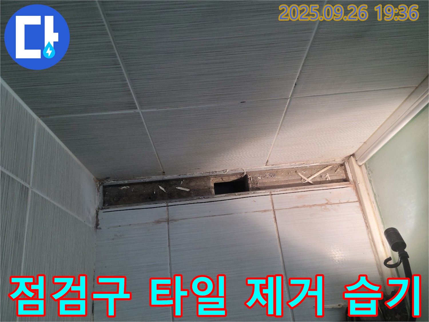 동두천 누수탐지 - 욕실 천장 점검구 주변 타일 제거 후 습기 확인 작업 진행