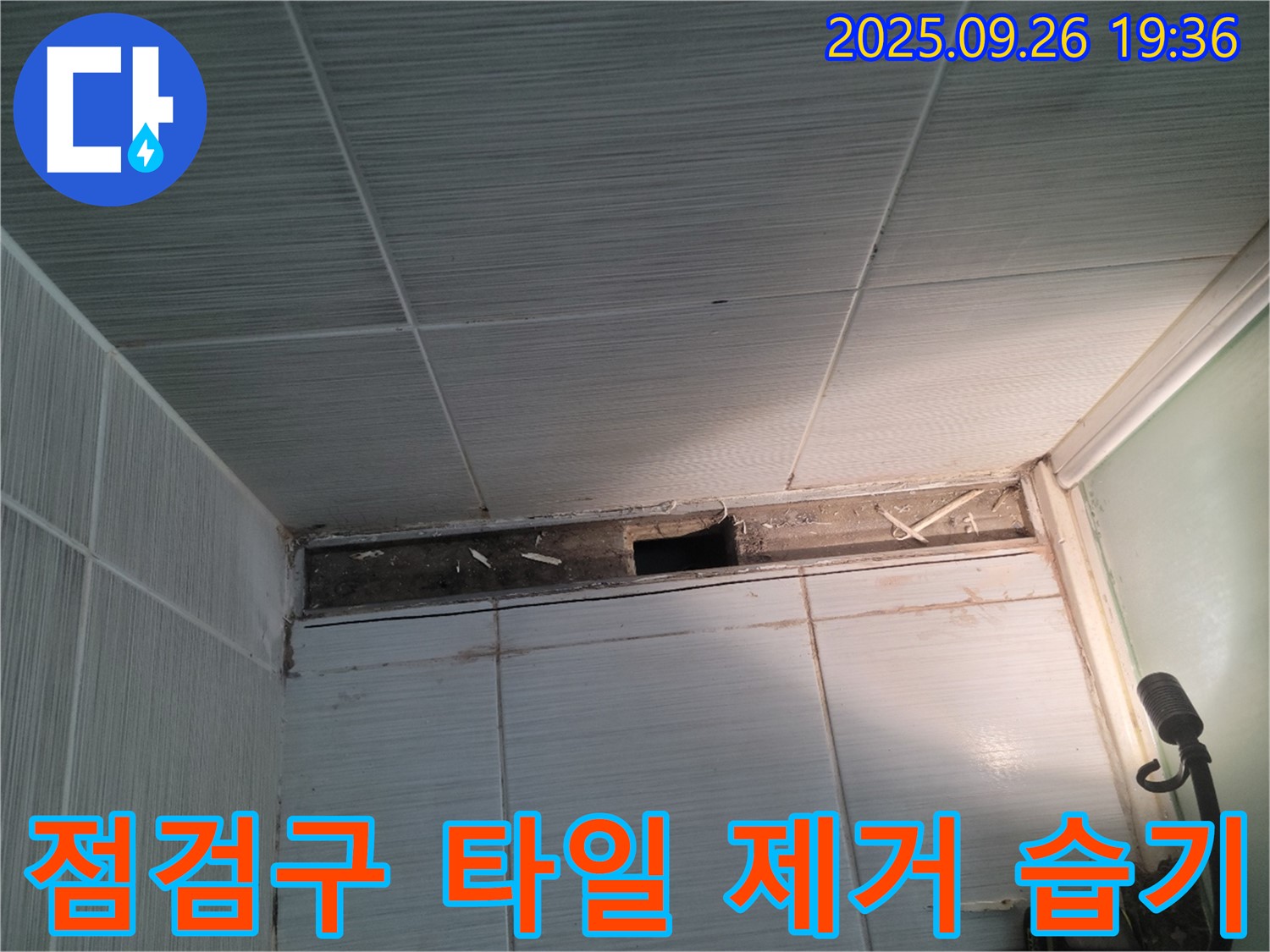 동두천 누수탐지 - 욕실 천장 점검구 주변 타일 제거 후 습기 확인 작업 진행