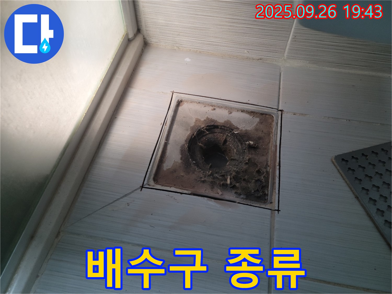 동두천 누수탐지 전문 업체에서 다양한 종류의 욕실 배수구를 소개하는 모습 - 고객님의 욕실에 맞는 최적의 배수구를 추천해 드립니다.