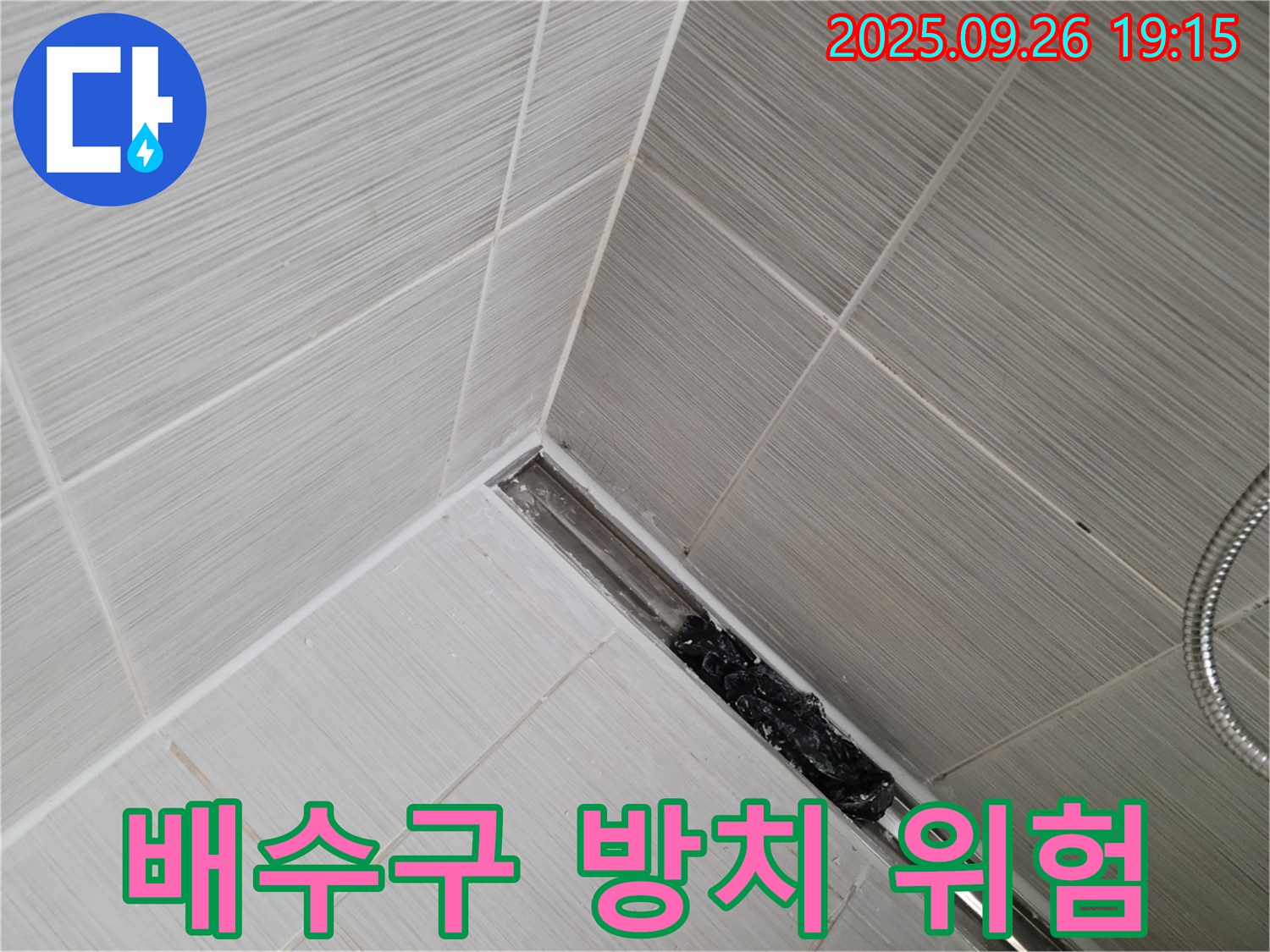 동두천 누수탐지 전문 - 욕실 배수구 막힘을 방치하면 발생할 수 있는 문제점 경고