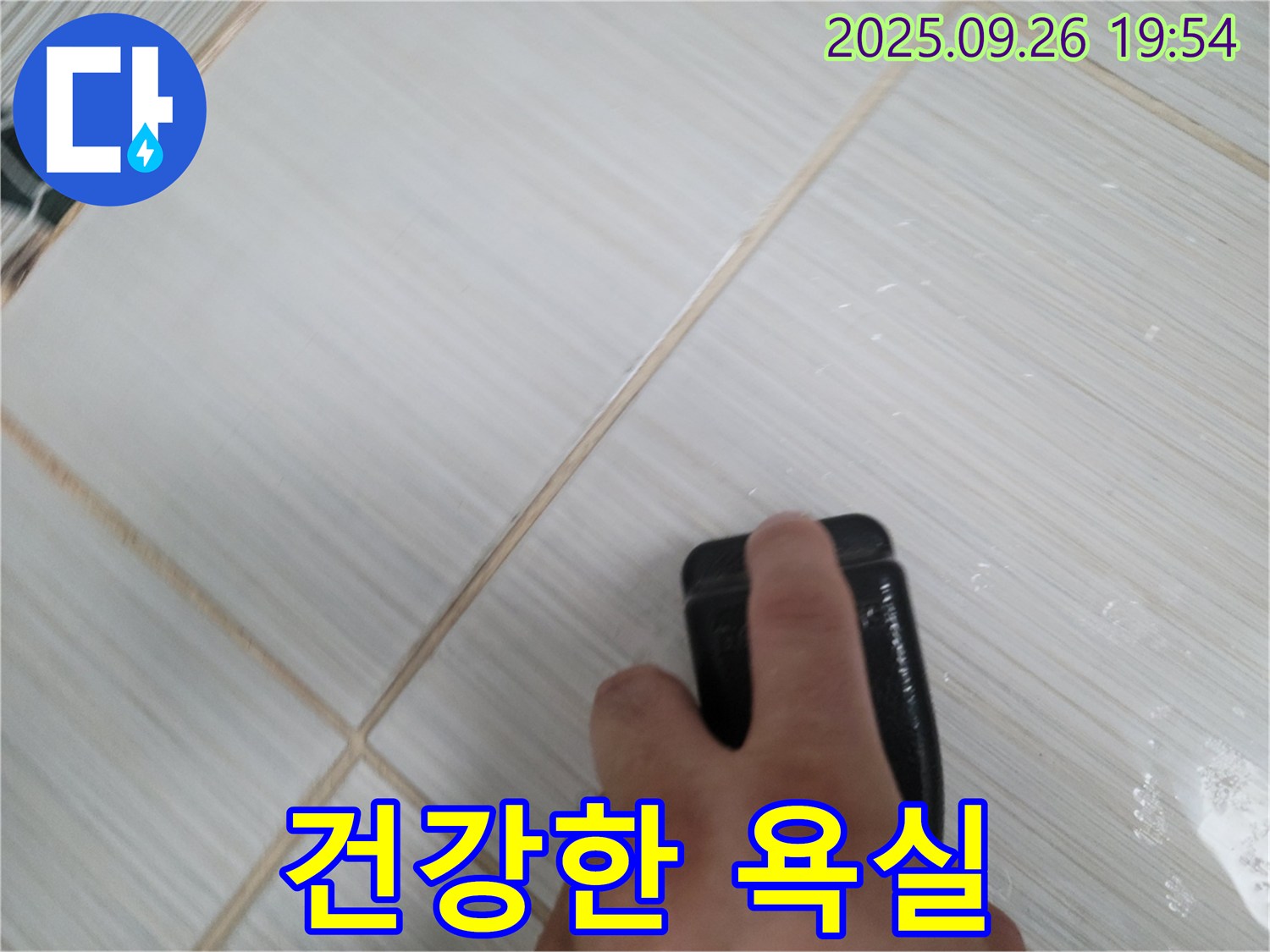 동두천 누수탐지 - 찌든 때 제거로 깨끗하고 건강한 욕실 완성 - 고객 건강 최우선