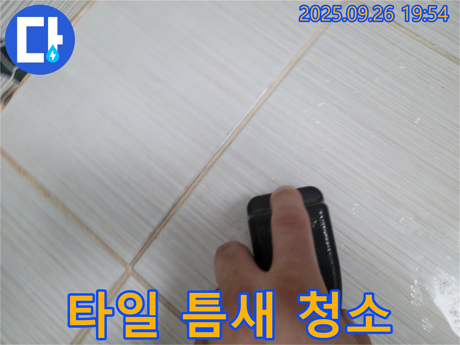 동두천 누수탐지 - 타일 틈새 찌든 때 제거 작업 - 깨끗한 욕실 만들기