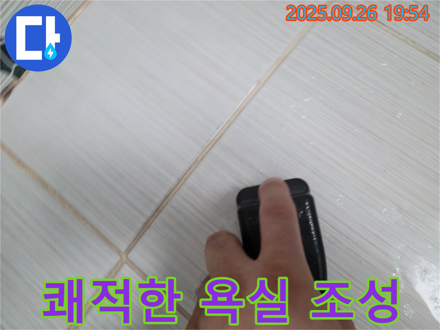 동두천 누수탐지 - 틈새 메꿈으로 쾌적하고 안전한 욕실 조성 - 건강한 욕실 만들기