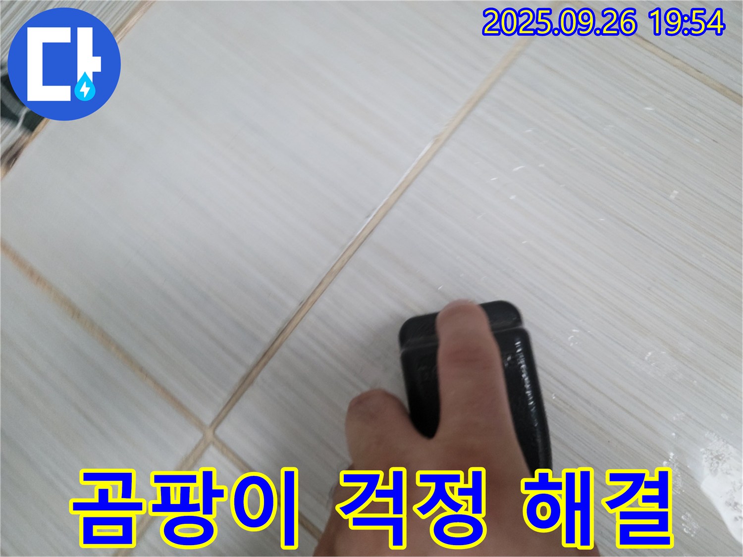 동두천 누수탐지 - 항균 실리콘 시공으로 곰팡이 걱정 해결 - 고객 만족