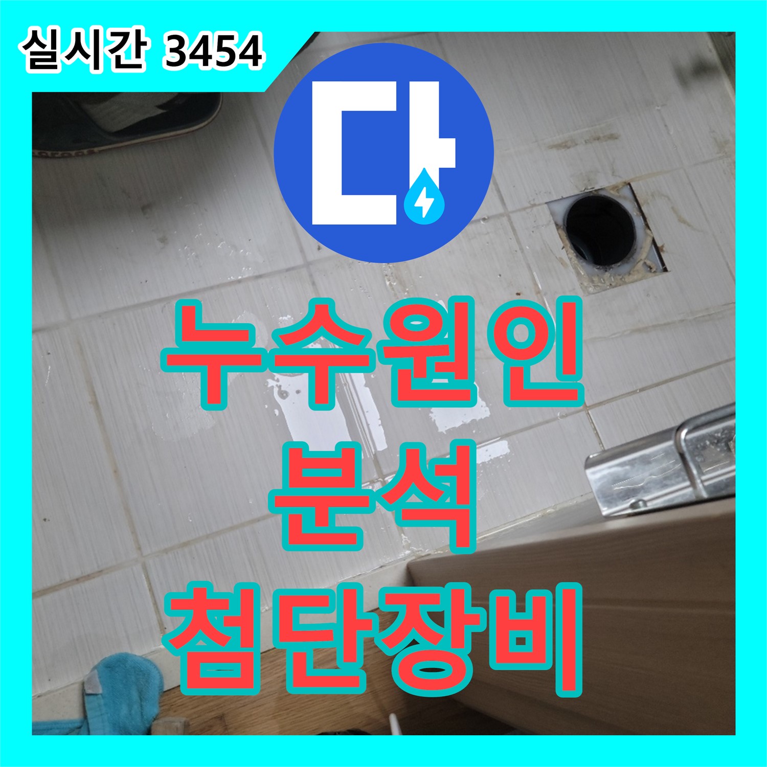 동두천 누수탐지비용, 누수 원인 분석, 숙련된 경험과 첨단 장비 활용