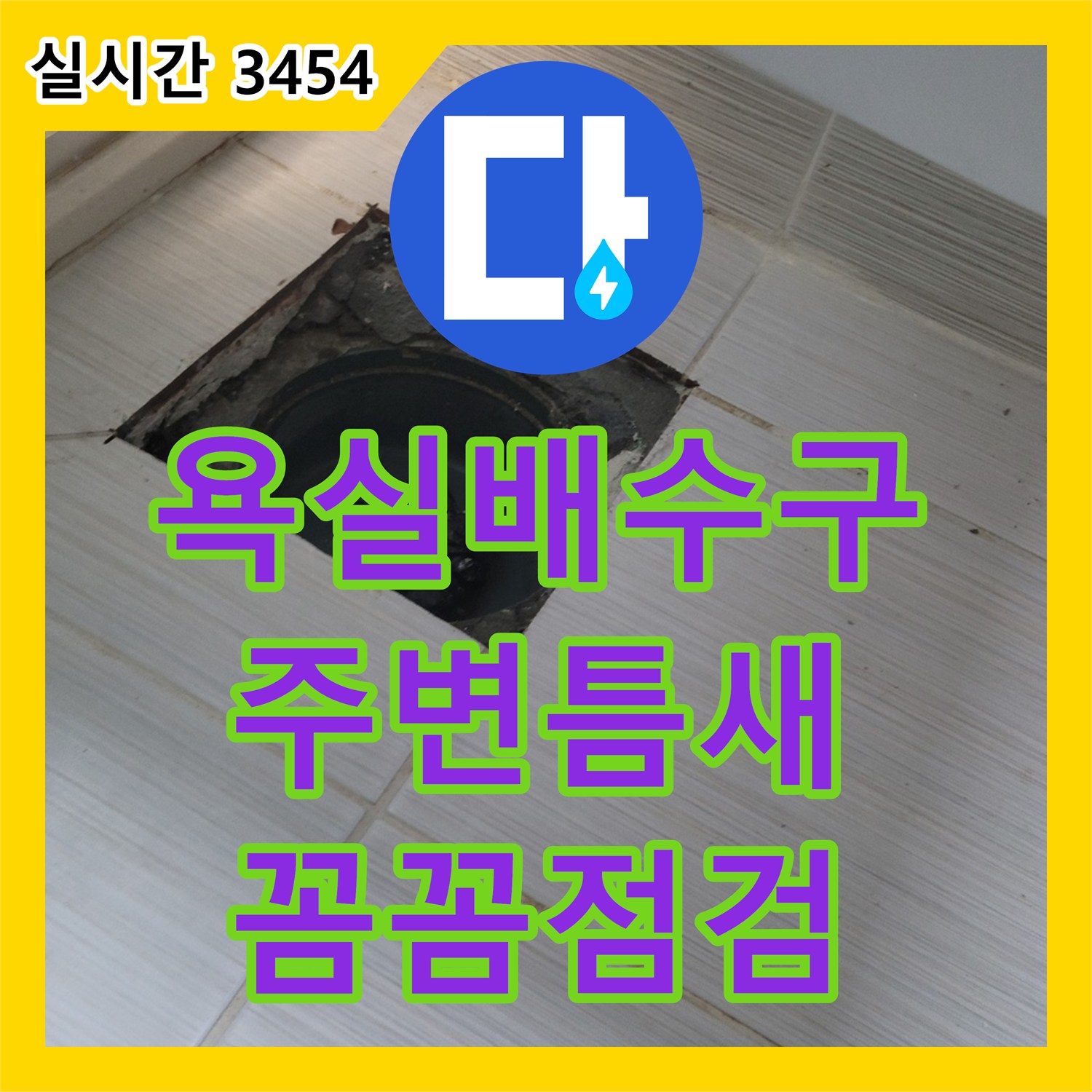 동두천 누수탐지비용, 욕실 배수구 주변 틈새, 원인 꼼꼼 점검
