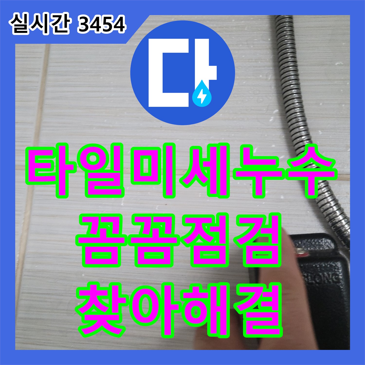 동두천 누수탐지비용, 타일 사이 미세 누수, 꼼꼼한 점검으로 찾아 해결