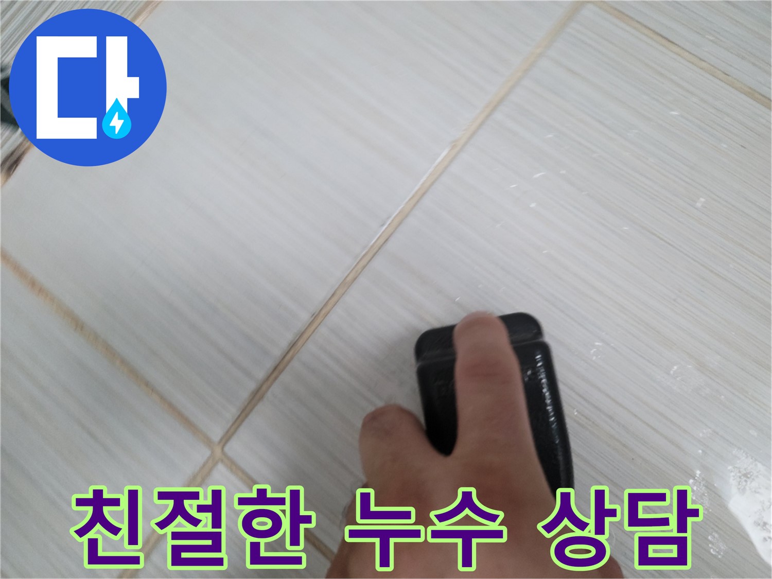누수 상담 - 친절하고 자세하게