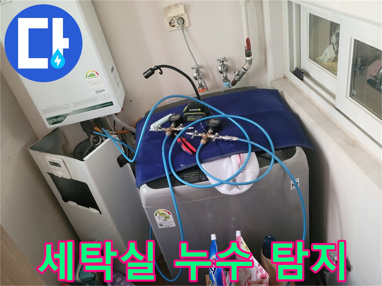 동두천 누수 해결 - 세탁실 누수 완벽 탐지