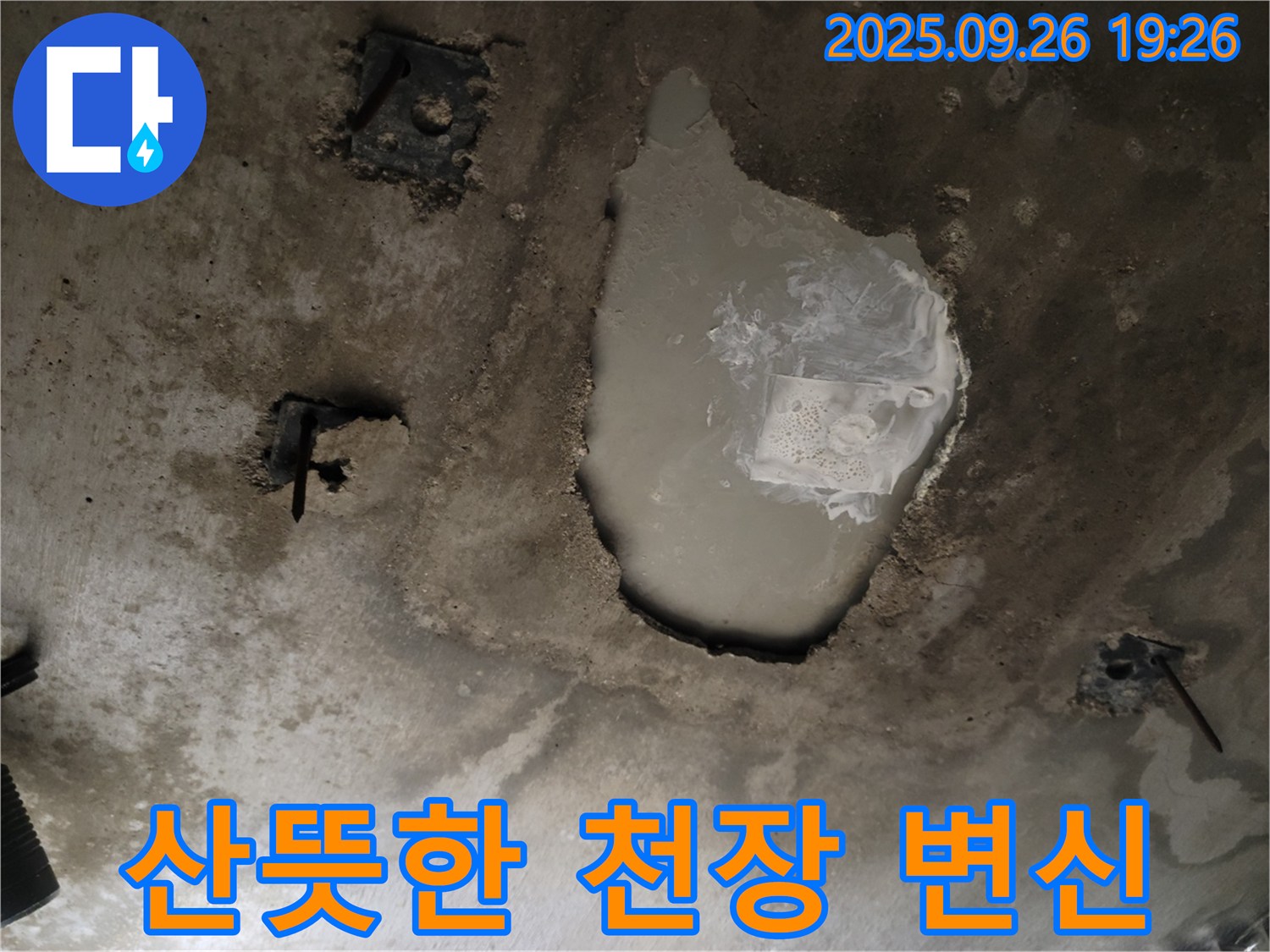 동두천 동두천동 누수 현장 - 누수 해결 후 산뜻하게 변신한 콘크리트 천장 - 누수 해결 완료