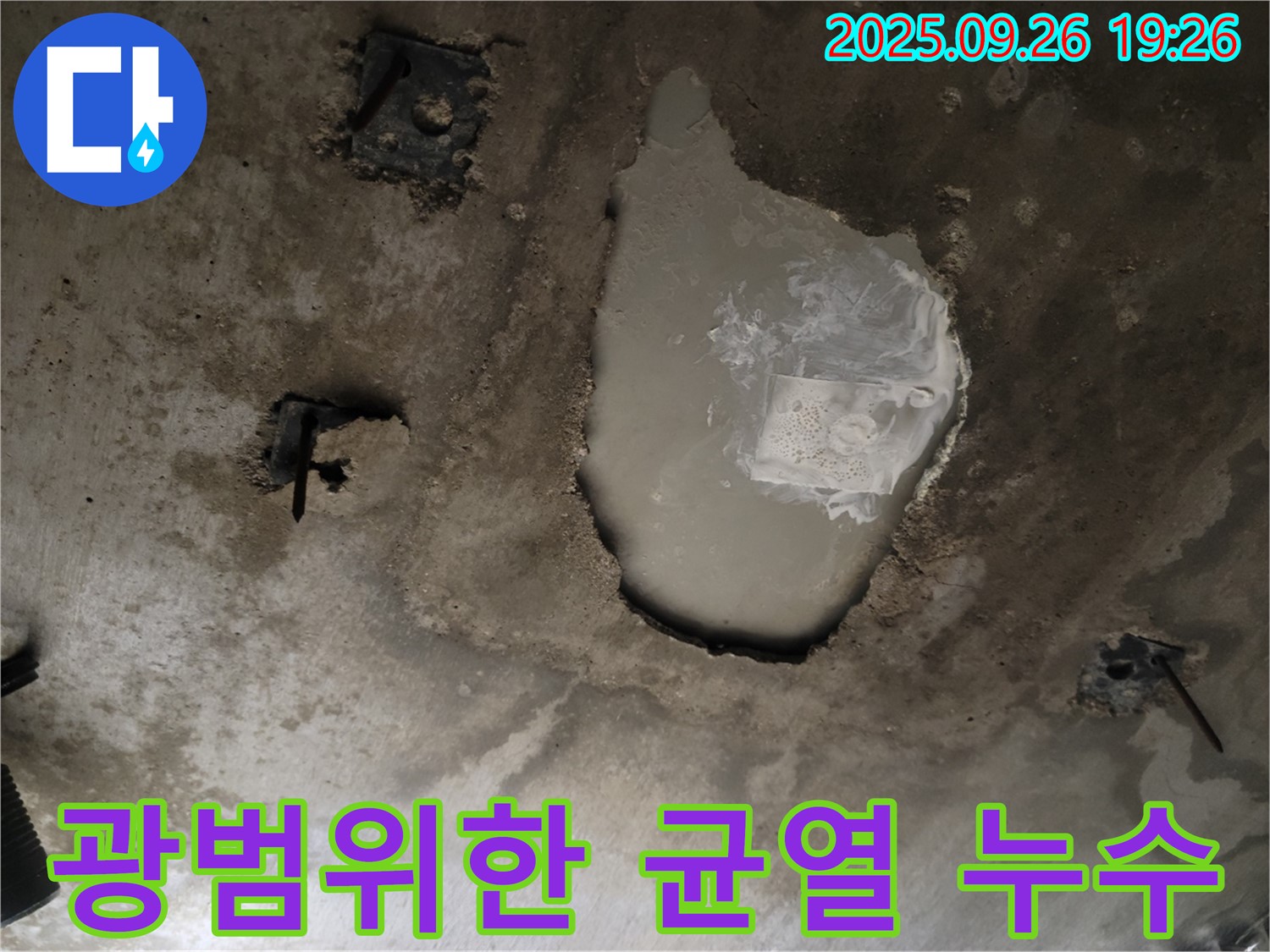 동두천 동두천동 누수 현장 - 콘크리트 천장 광범위한 균열과 누수 - 긴급 상황